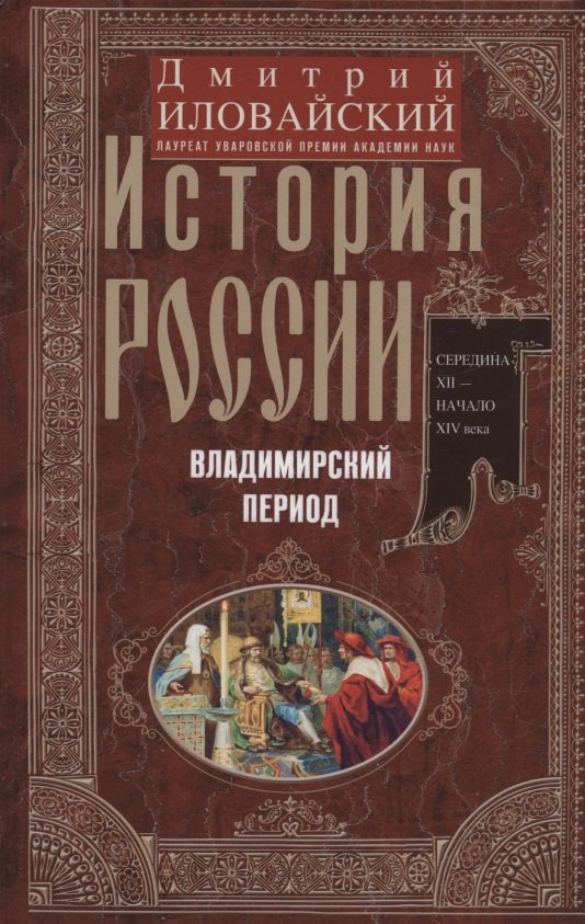 

История России. Владимирский период. Середина XII — начало XIV века