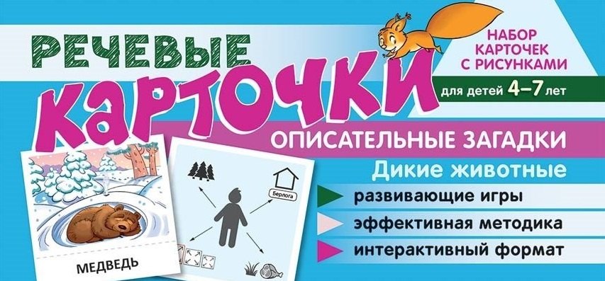 Набор карточек с рисунками. Речевые карточки. Описательные загадки. Дикие животные. Для детей 4-7 лет