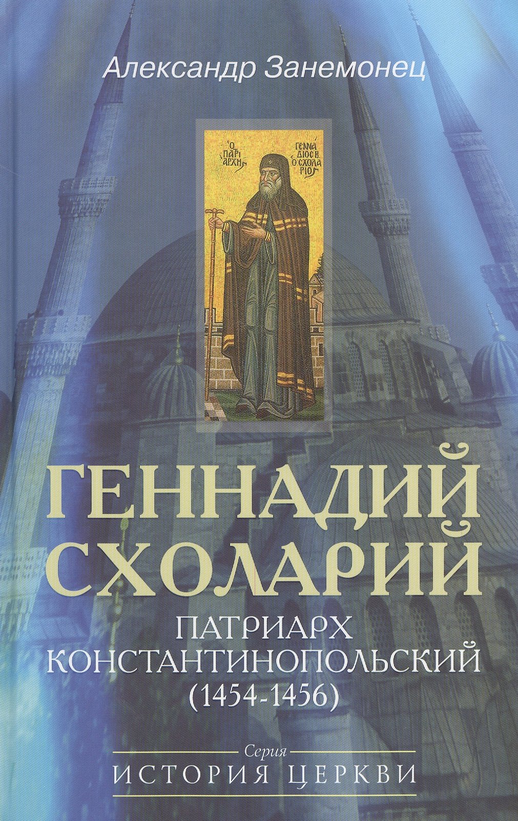 Геннадий Схоларий, патриарх Константинопольский (1454-1456)