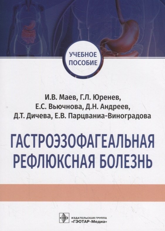 

Гастроэзофагеальная рефлюксная болезнь. Учебное пособие