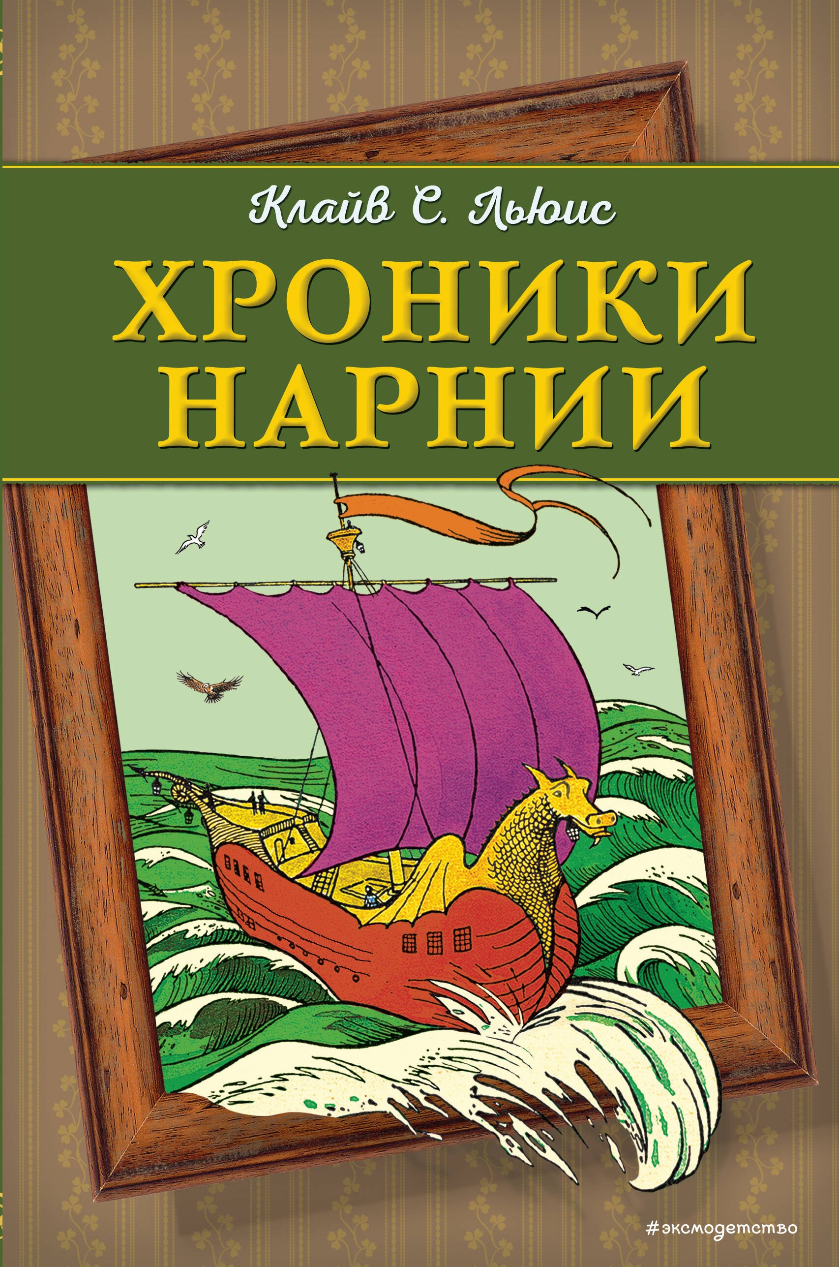 

Хроники Нарнии (ил. П. Бейнс) (цв. ил.)