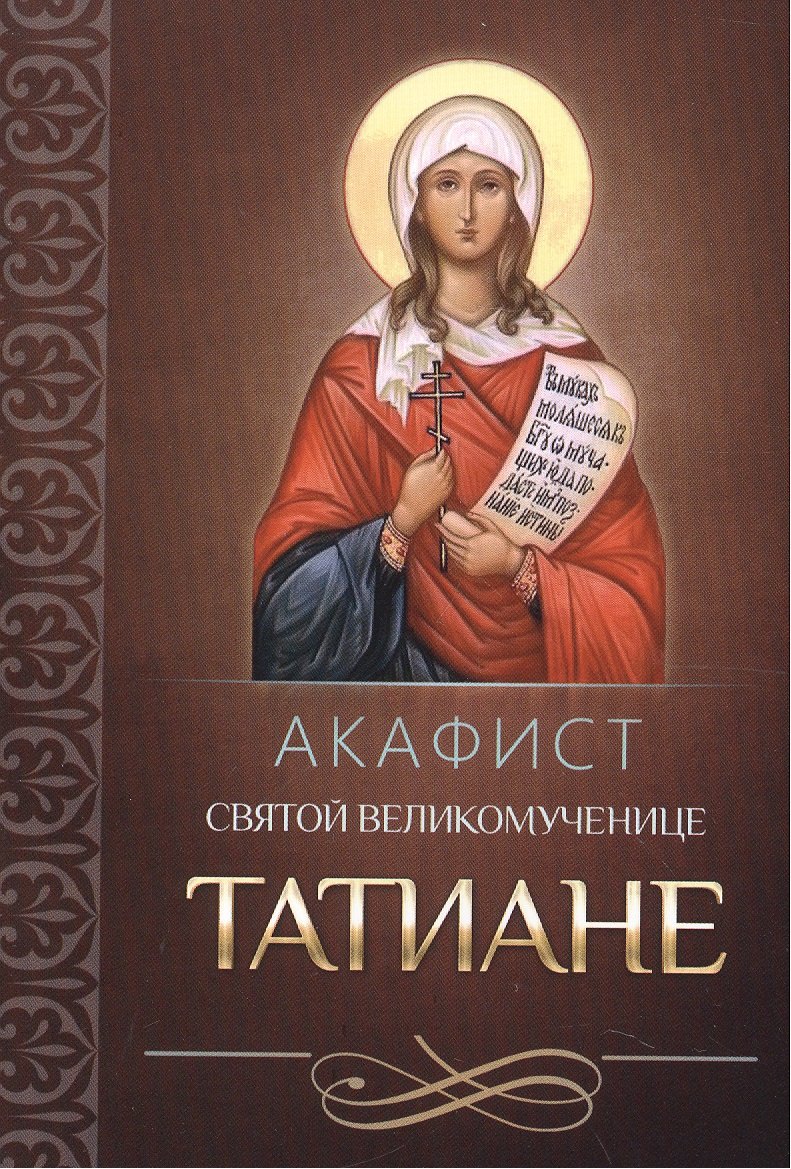 

Акафист святой мученице Татиане (м) (Благовест) (70х90/32)