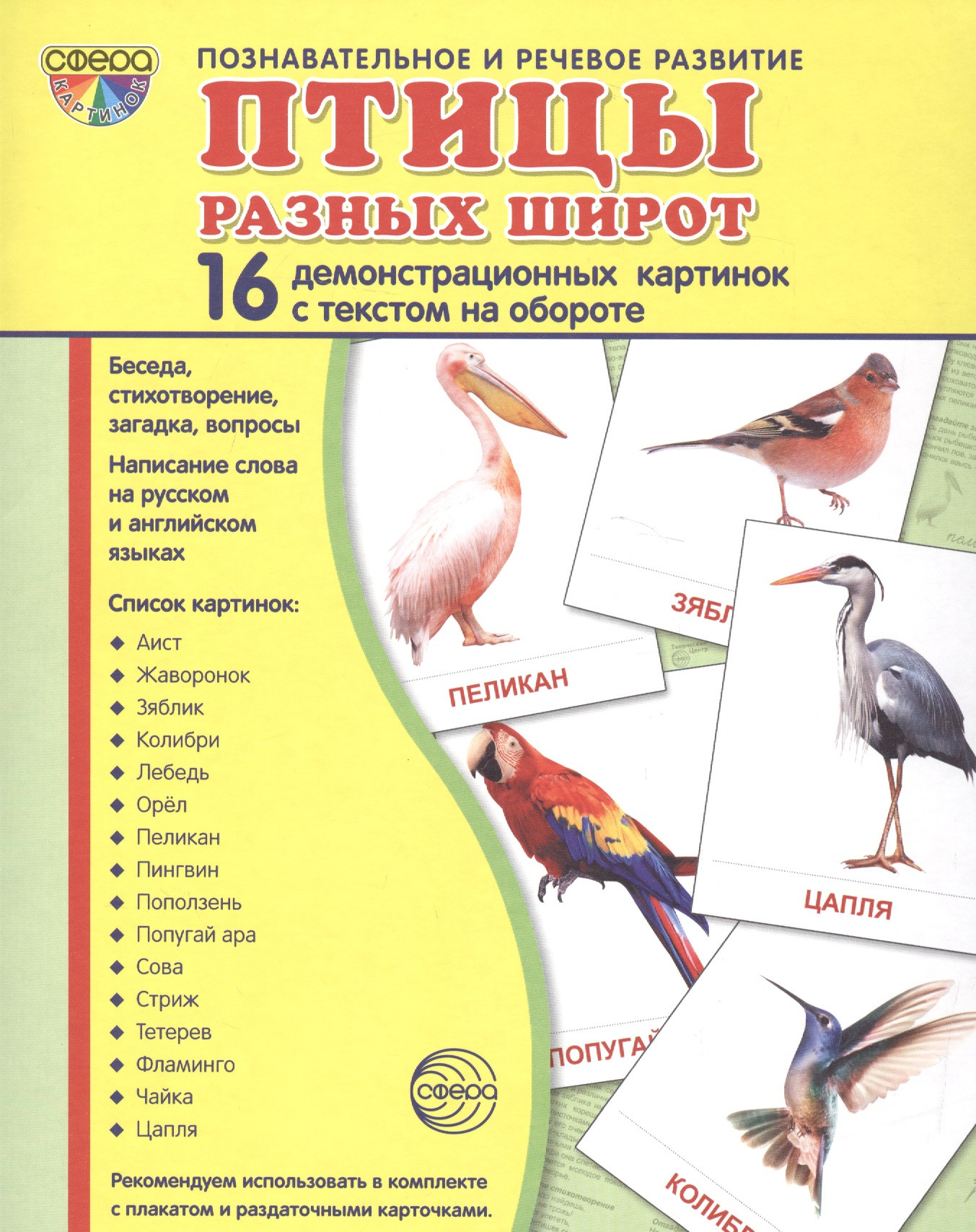 Дем. картинки СУПЕР Птицы разных широт. 16 демонстр. картинок с текстом (173х220 мм)