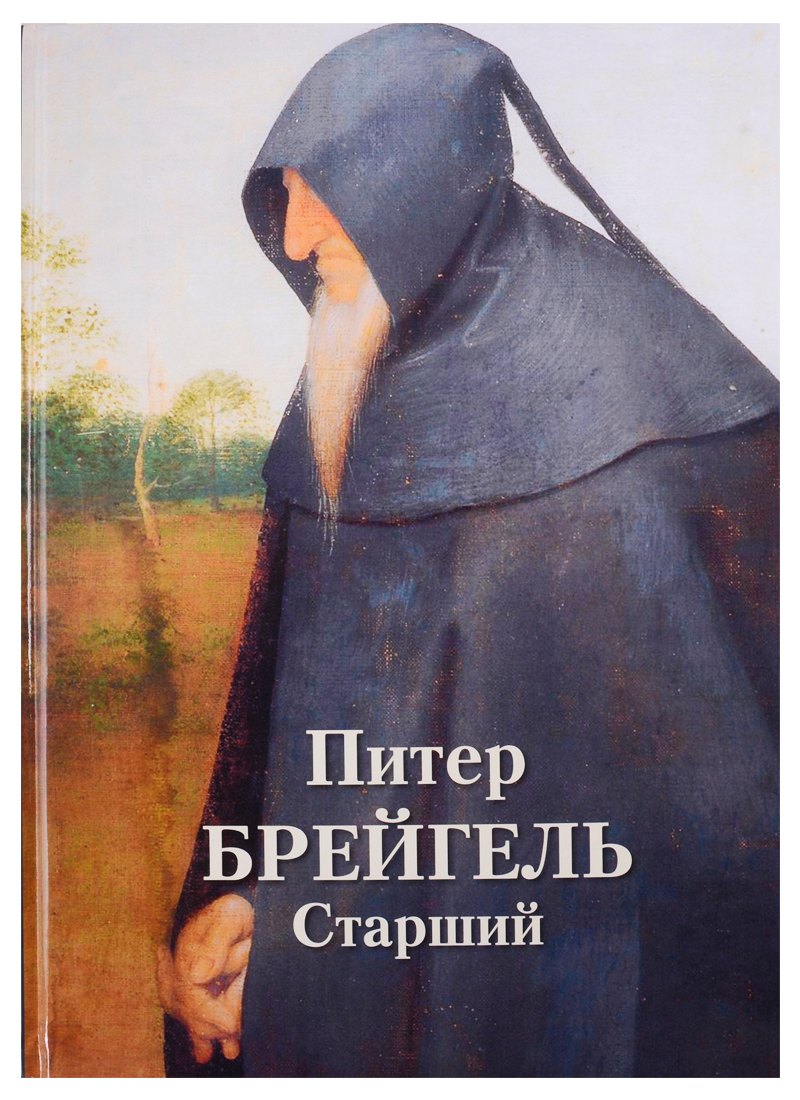 Астахов Андрей Юрьевич: Питер Брейгель Старший