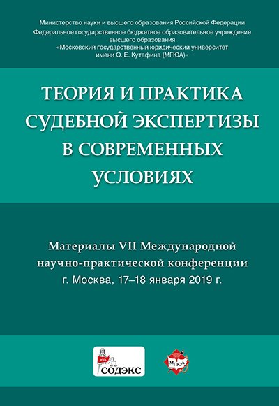 

Теория и практика судебной экспертизы в современных условиях. Материалы VII Международной научно-пра