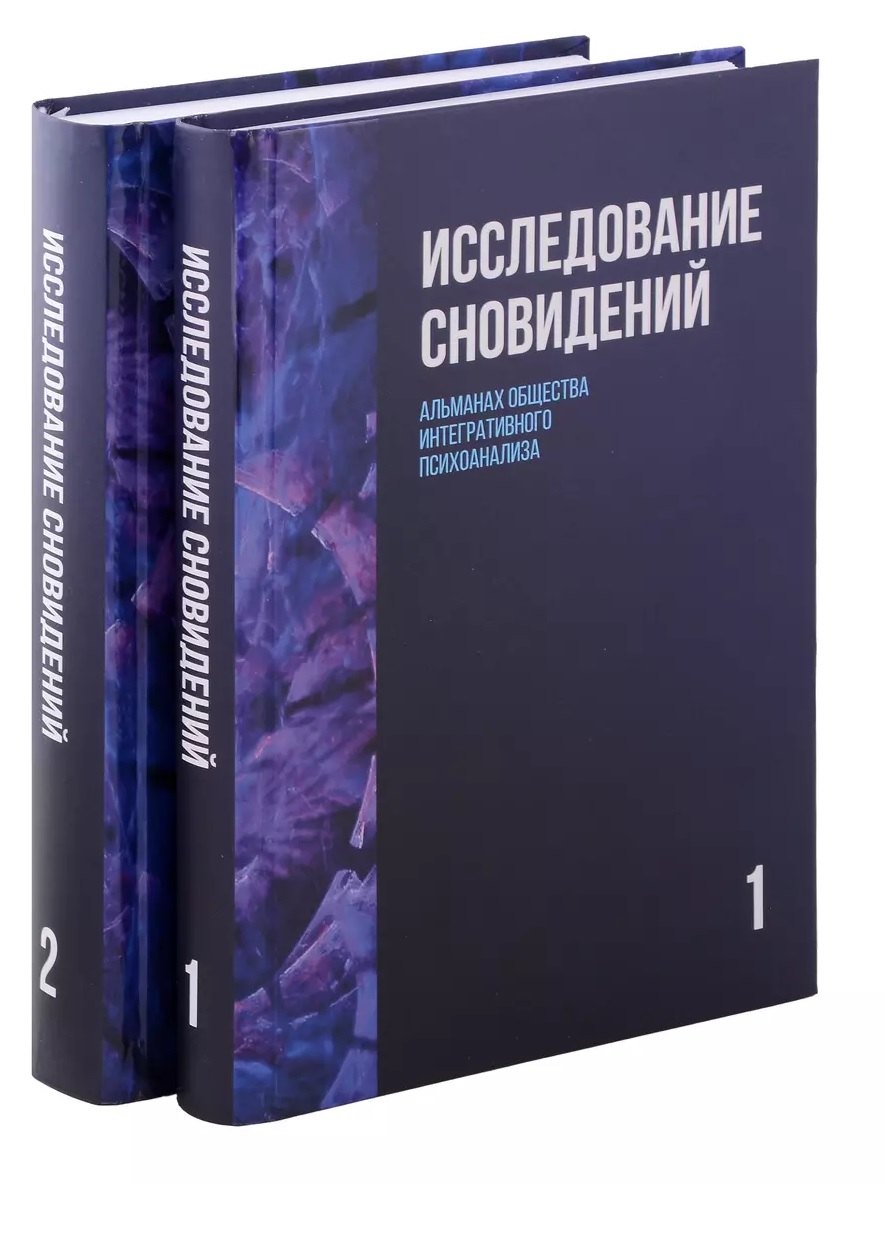 

Исследование сновидений. Альманах Общества интегративного психоанализа, Комплект в 2-х тт., 2-е изд