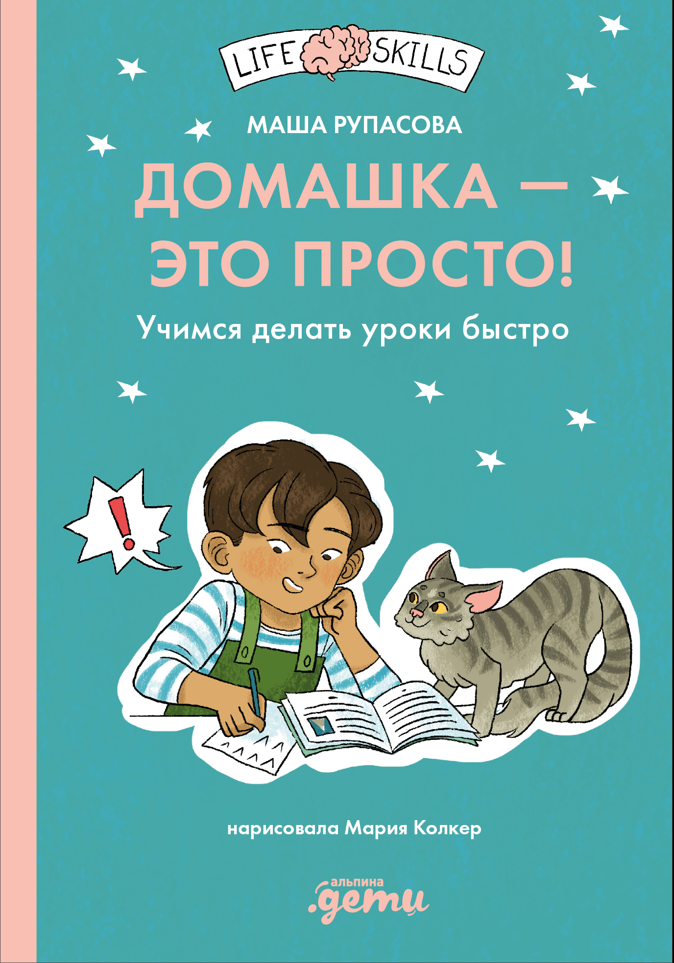 Домашка это просто Учимся делать уроки быстро 799₽