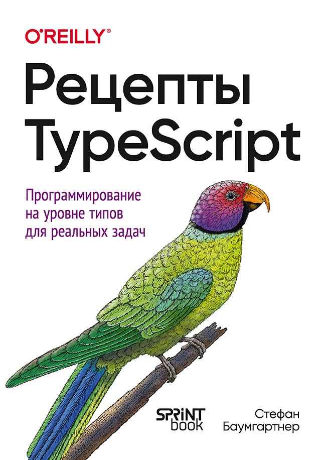 

Рецепты TypeScript. Программирование на уровне типов для реальных задач