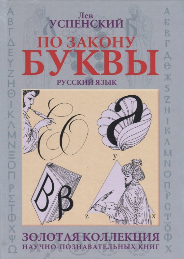 

По закону буквы [кн. для детей и подростков]