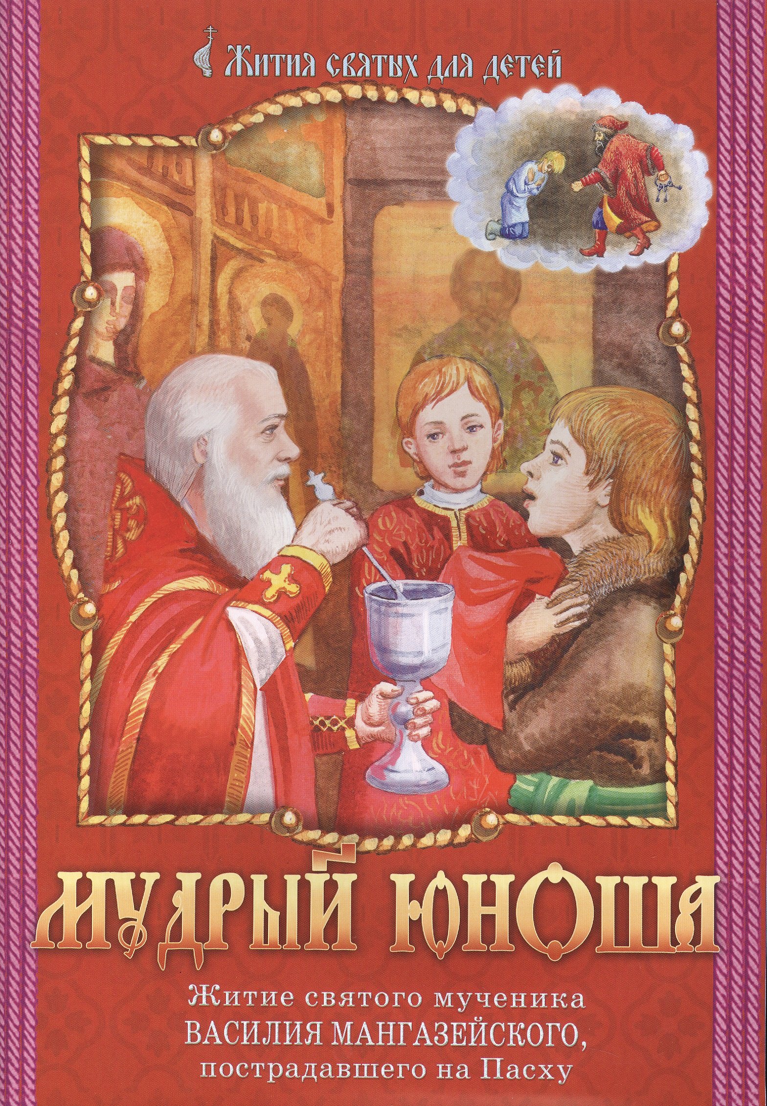 Мудрый юноша Житие святого мученика Василия Мангазейского ... (мЖитСвятДлДет)