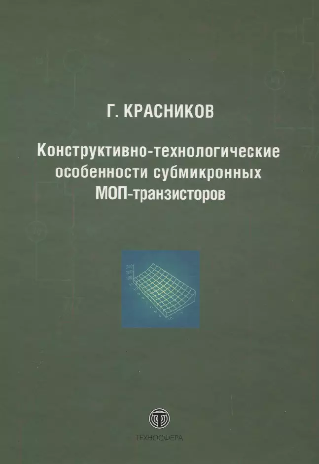 

Конструктивно-технологические особенности субмикронных МОП-транзисторов 2-е изд. испр.