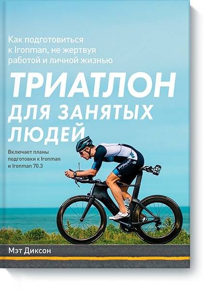 

Триатлон для занятых людей. Как подготовиться к Ironman, не жертвуя работой и личной жизнью