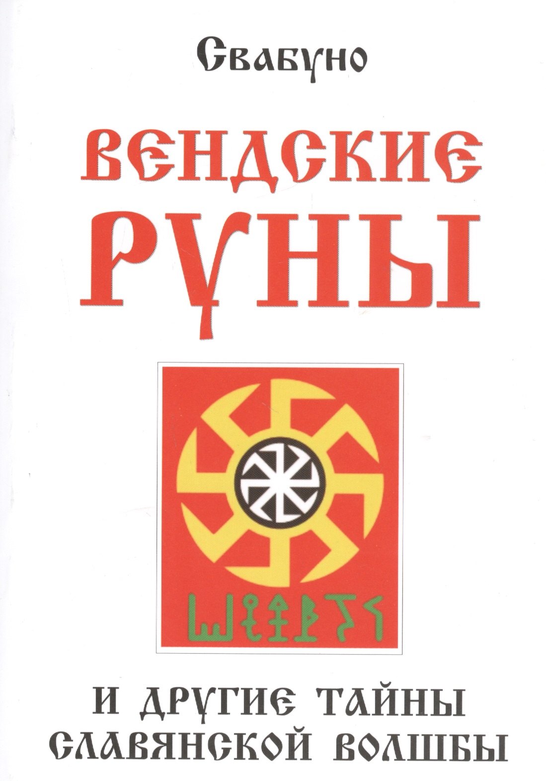 

Вендские руны и другие тайны славянской волшбы