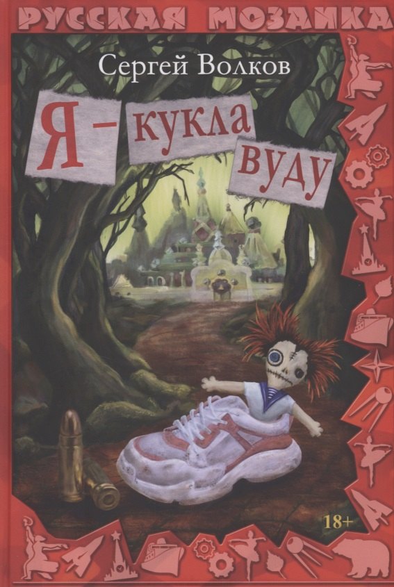 Я - кукла вуду