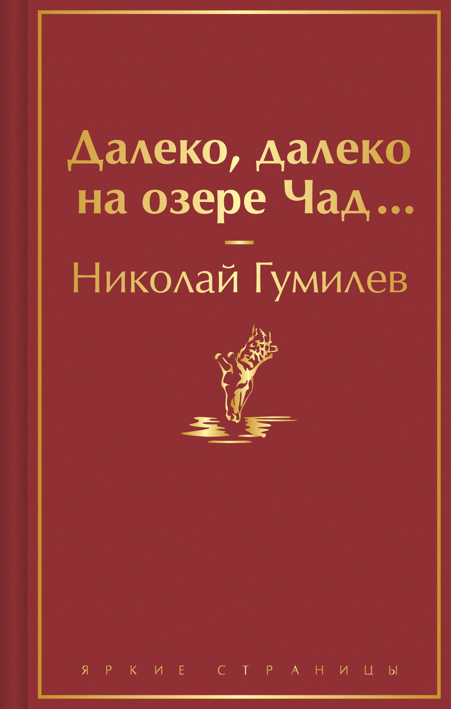 

Далеко, далеко на озере Чад...