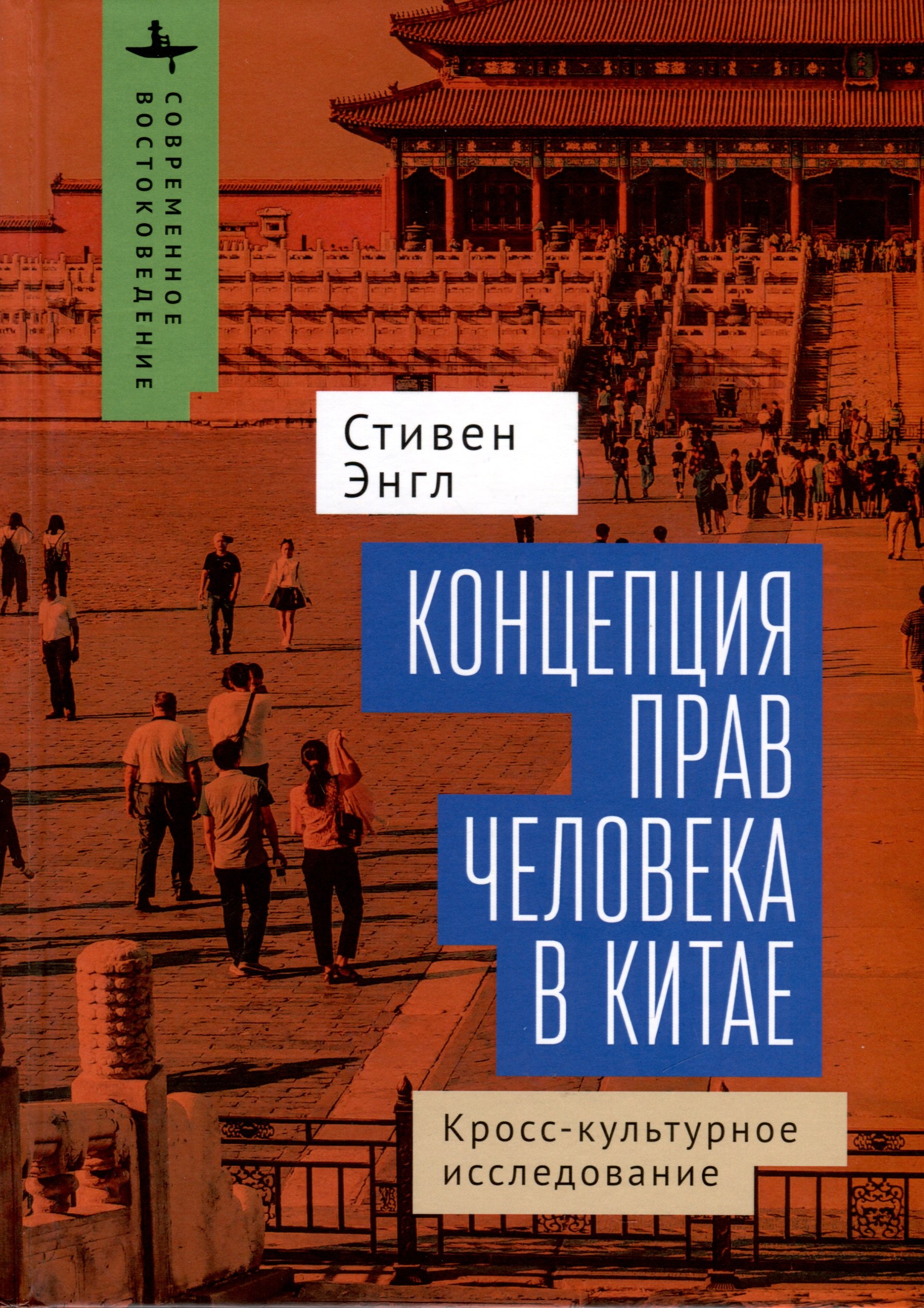 

Концепция прав человека в Китае. Кросс-культурное исследование