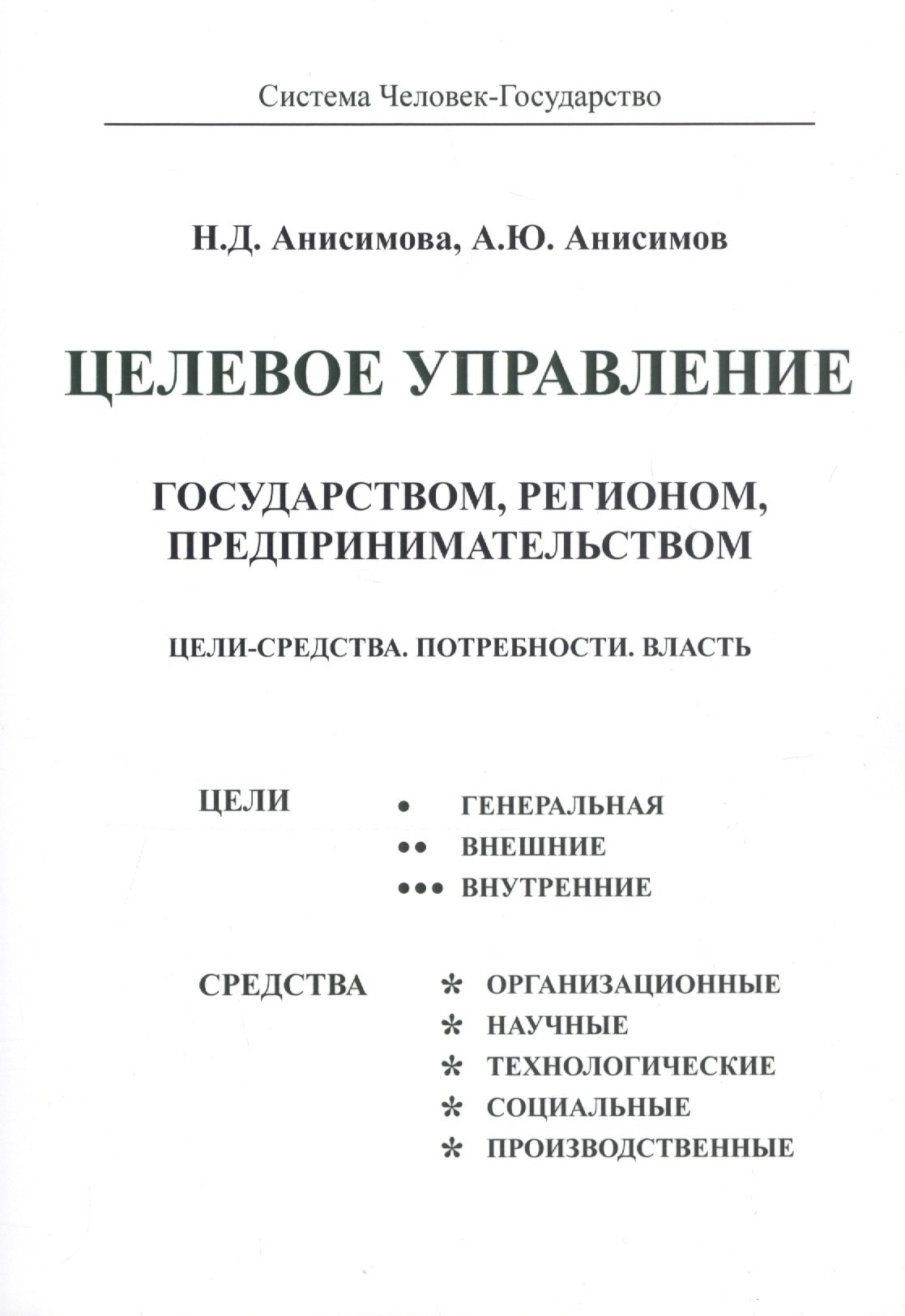 

Целевое управление государством, регионом, предпринимательством. Цели - Средства. Потребности. Власть