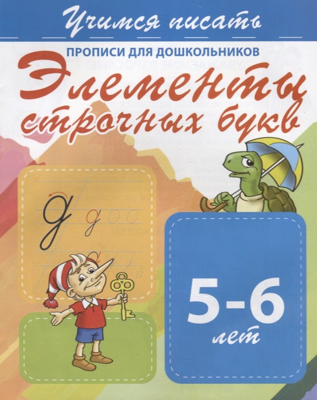 

Элементы строчных букв. Прописи для дошкольников. 5-6 лет