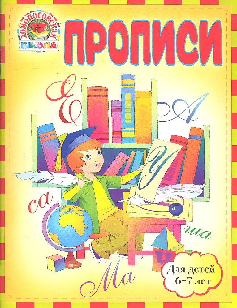 

Прописи : для детей 6-7 лет
