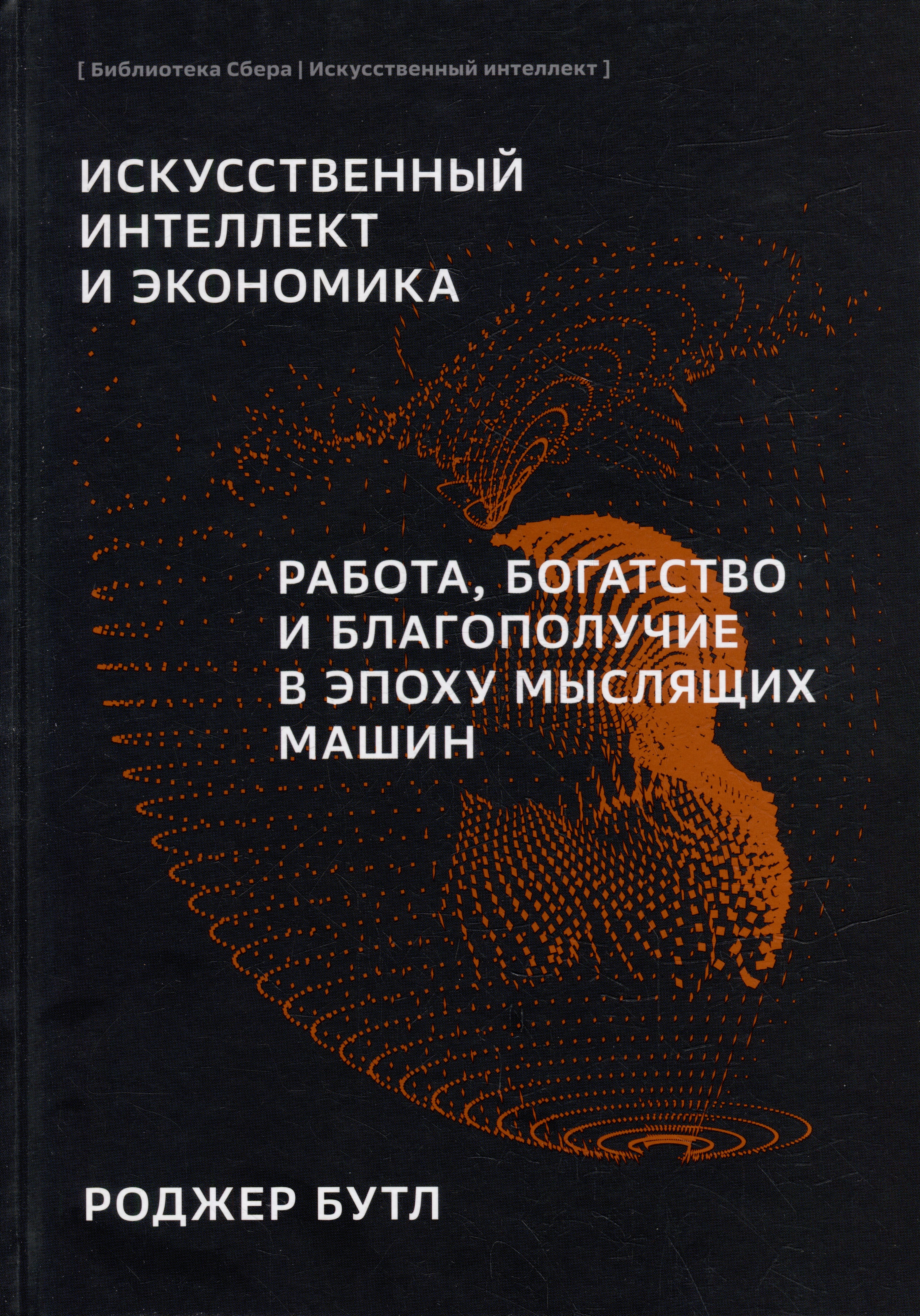 

Искусственный-интеллект и экономика. Работа, богатство и благополучие в эпоху мыслящих машин