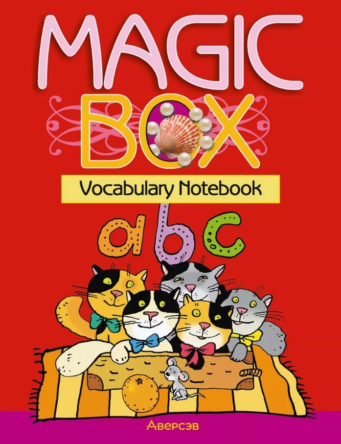 

Magic Box. Vocabulary notebook / Волшебная шкатулка. Английский язык. 3-4 классы. Тетрадь-словарик