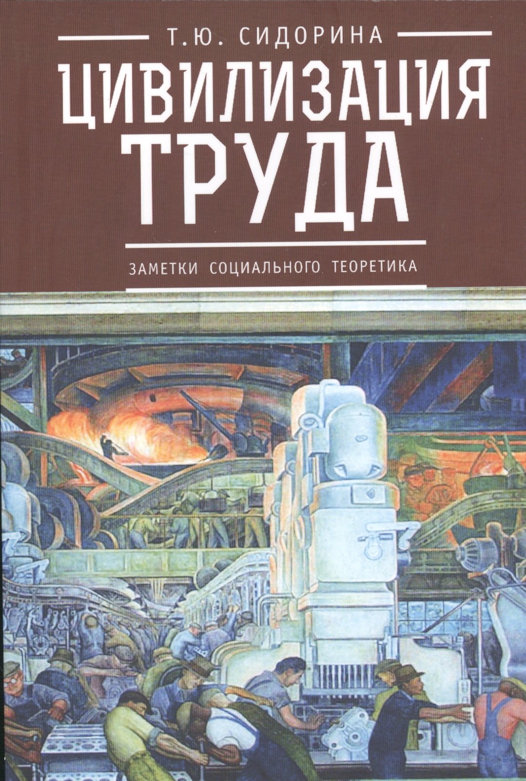 

Цивилизация труда: заметки социального теоретика