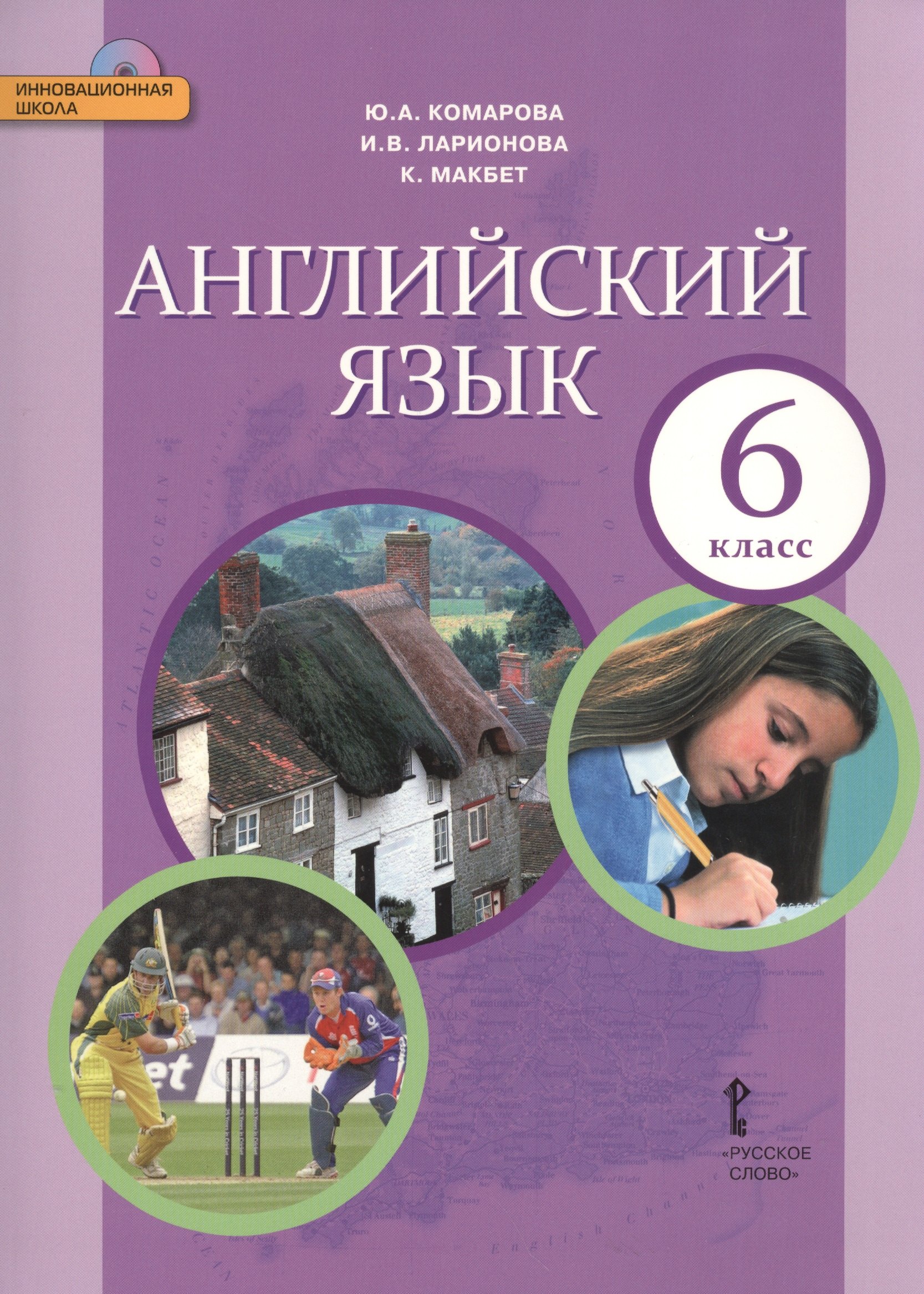 

Английский язык: учебник для 6 класса общеобразовательных учреждений /+CD