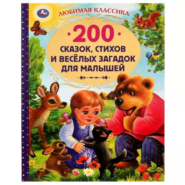 200 сказок, стихов, потешек и загадок для малышей