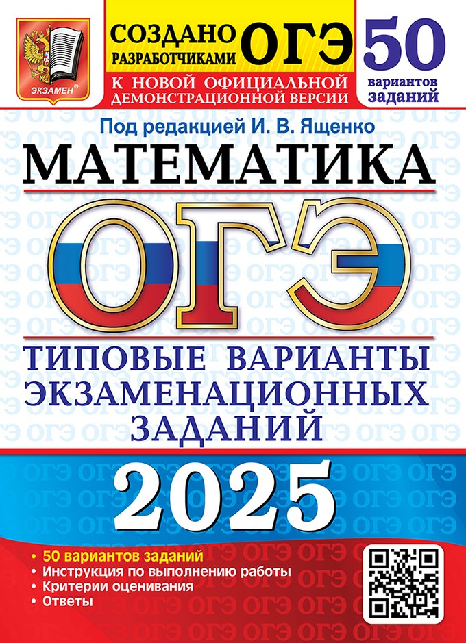 

ОГЭ 2025. Математика. 50 вариантов заданий. Типовые варианты экзаменационных заданий от разработчиков ОГЭ