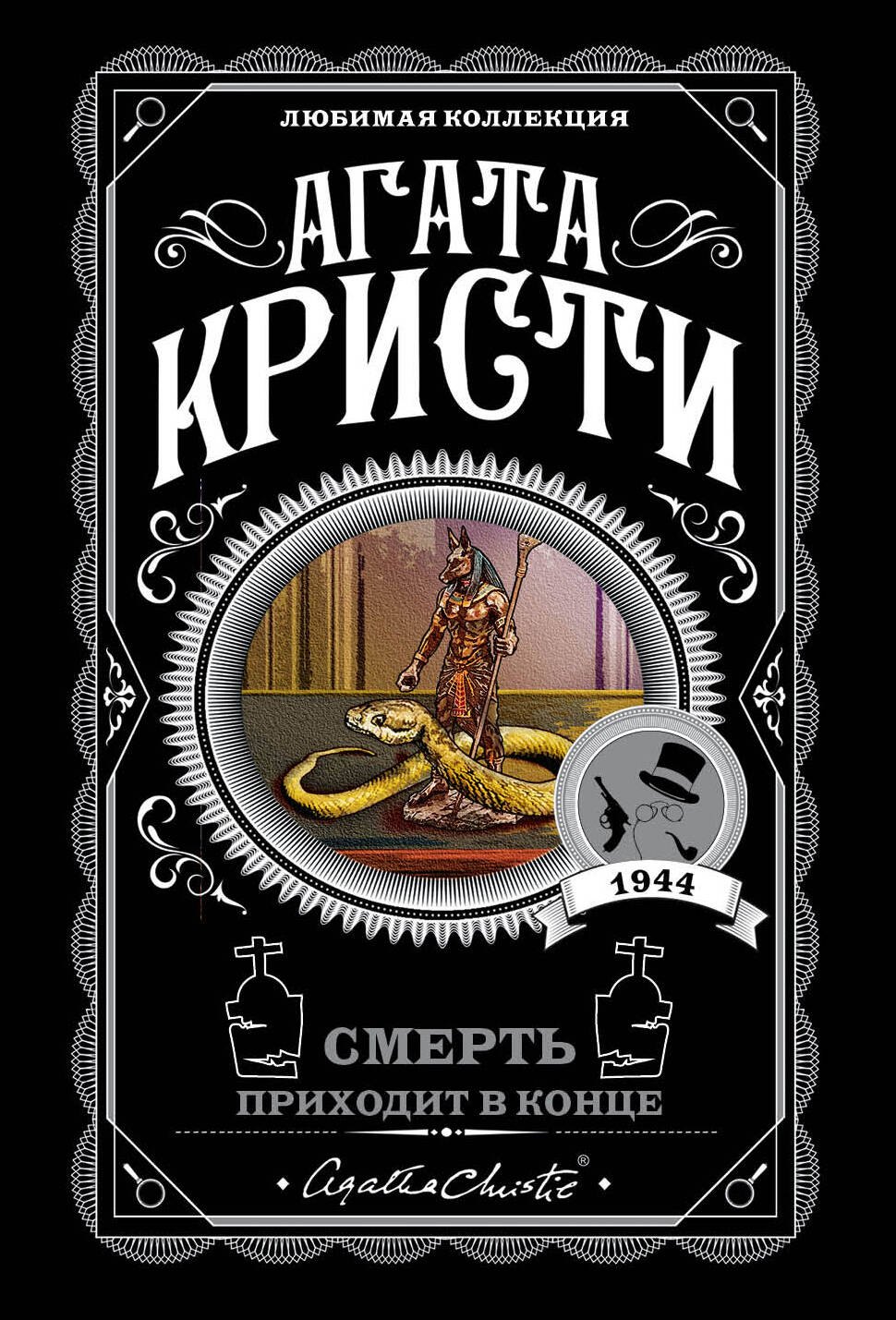 Кристи Агата: Смерть приходит в конце