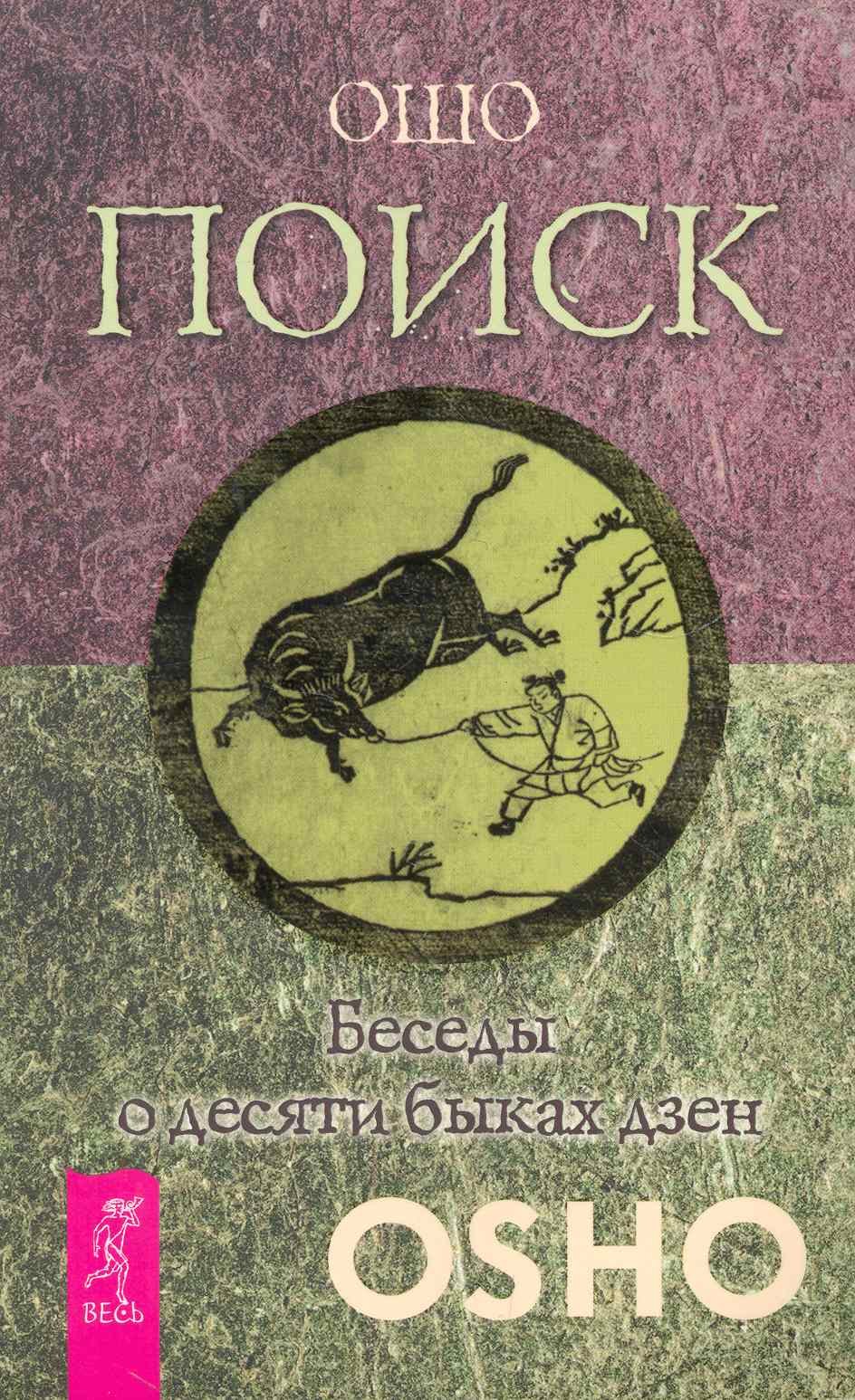 

Поиск. Беседы о десяти быках дзен.