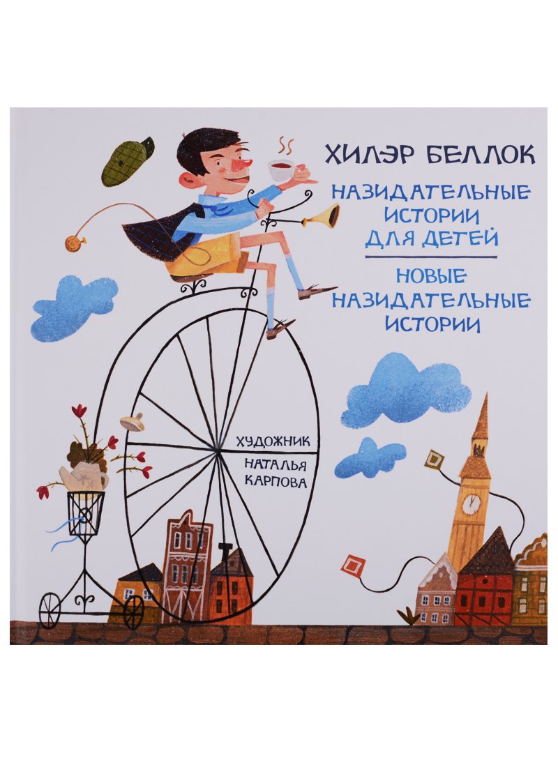 Назидательные истории для детей Новые назидательные истории 501₽