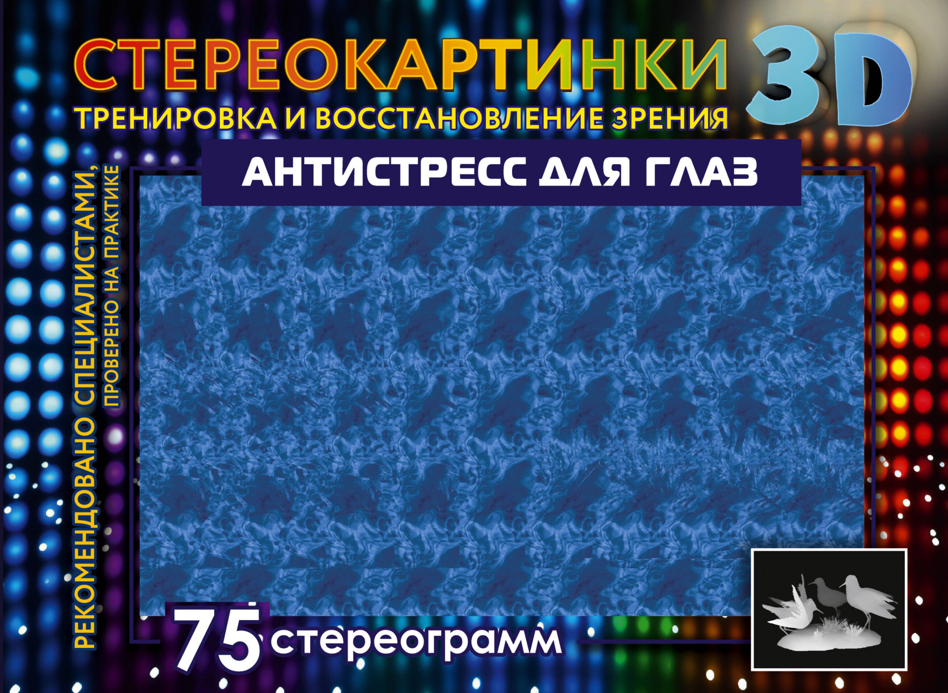 

Антистресс для глаз. 75 стереограмм. Тренировка и восстановление зрения