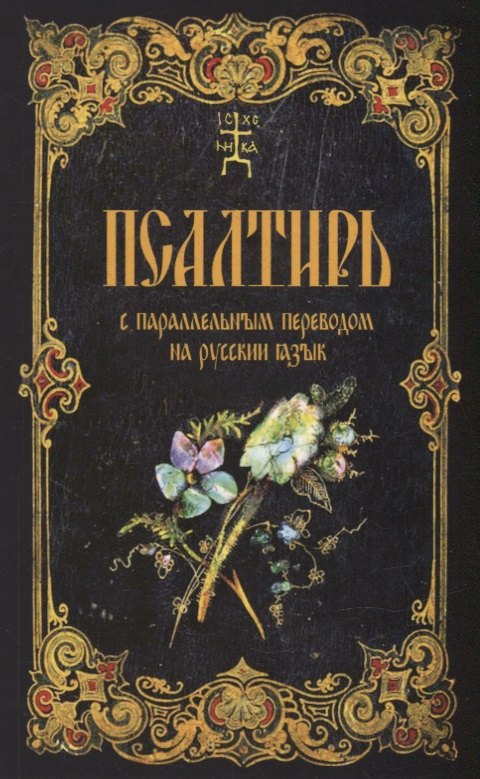 Псалтирь с параллельным переводом на русский язык