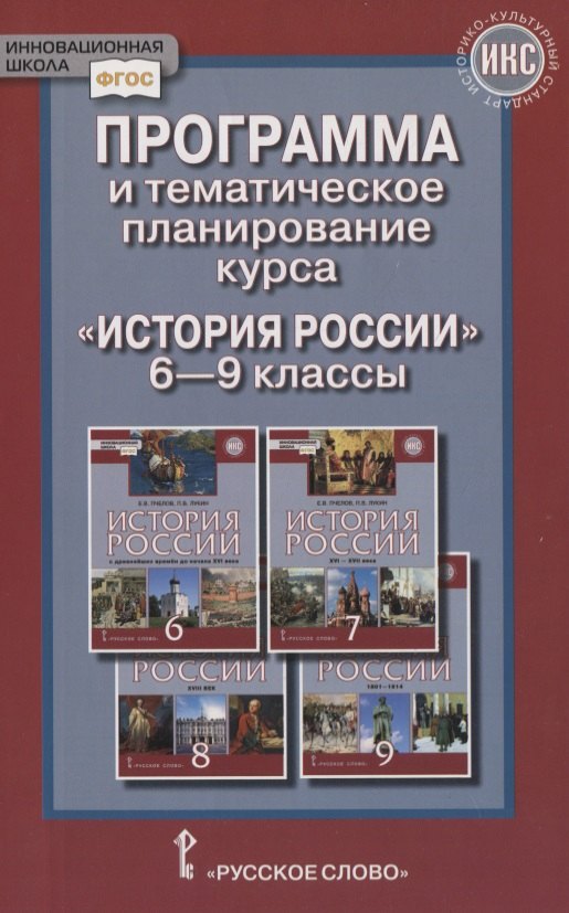 

Программа и тематическое планирование курса «История России». 6-9 классы