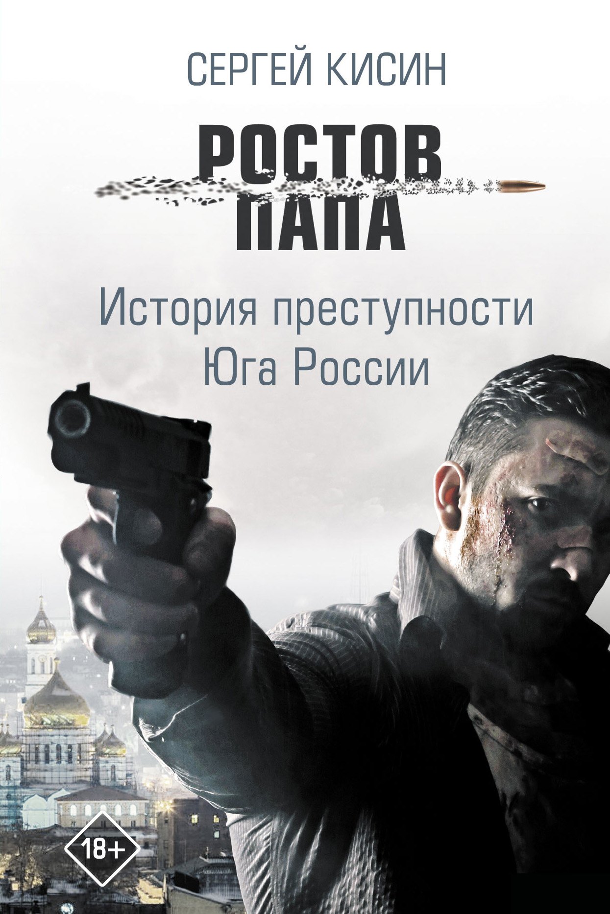 Кисин Сергей Валерьевич: Ростов-папа. История преступности Юга России