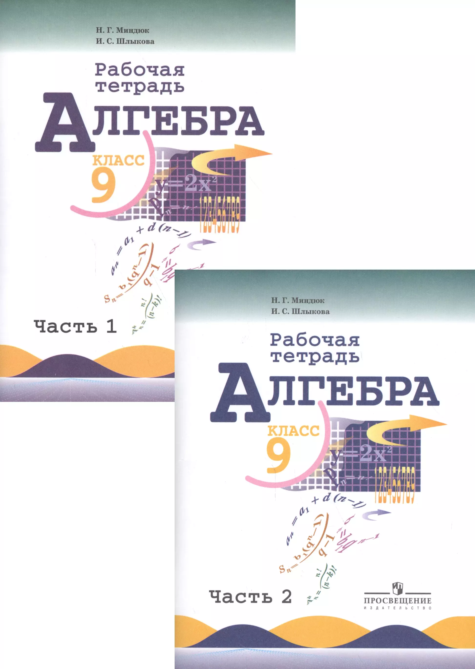 

Алгебра. 9 класс. Рабочая тетрадь. Пособие для учащихся общеобразовательных организаций в двух частях (комплект из 2 книг)