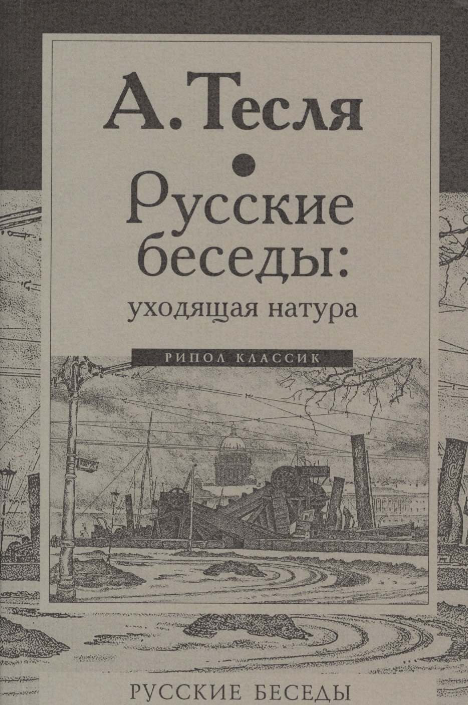 

Русские беседы: уходящая натура