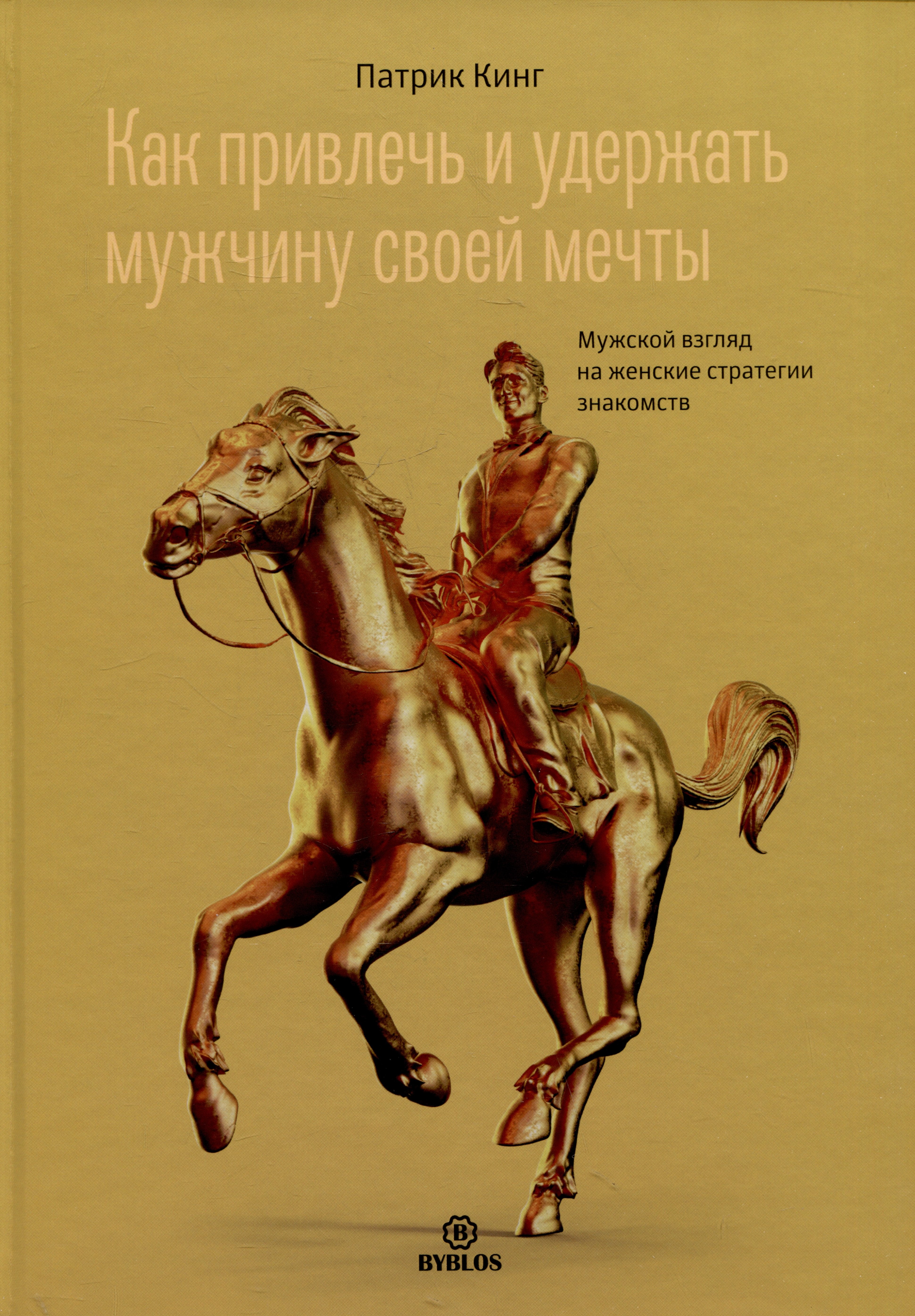 

Как привлечь и удержать мужчину своей мечты. Мужской взгляд на женские стратегии знакомств