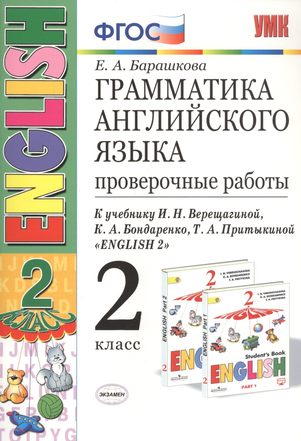 Барашкова Елена Александровна: Грамматика английского языка. 2 класс. Проверочные работы. К учебнику И.Н. Верещагиной, К.А. Бондаренко, Т.А. Притыкиной "English 2"
