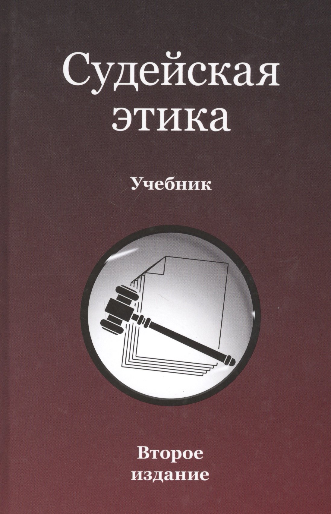 

Судейская этика. Учебник