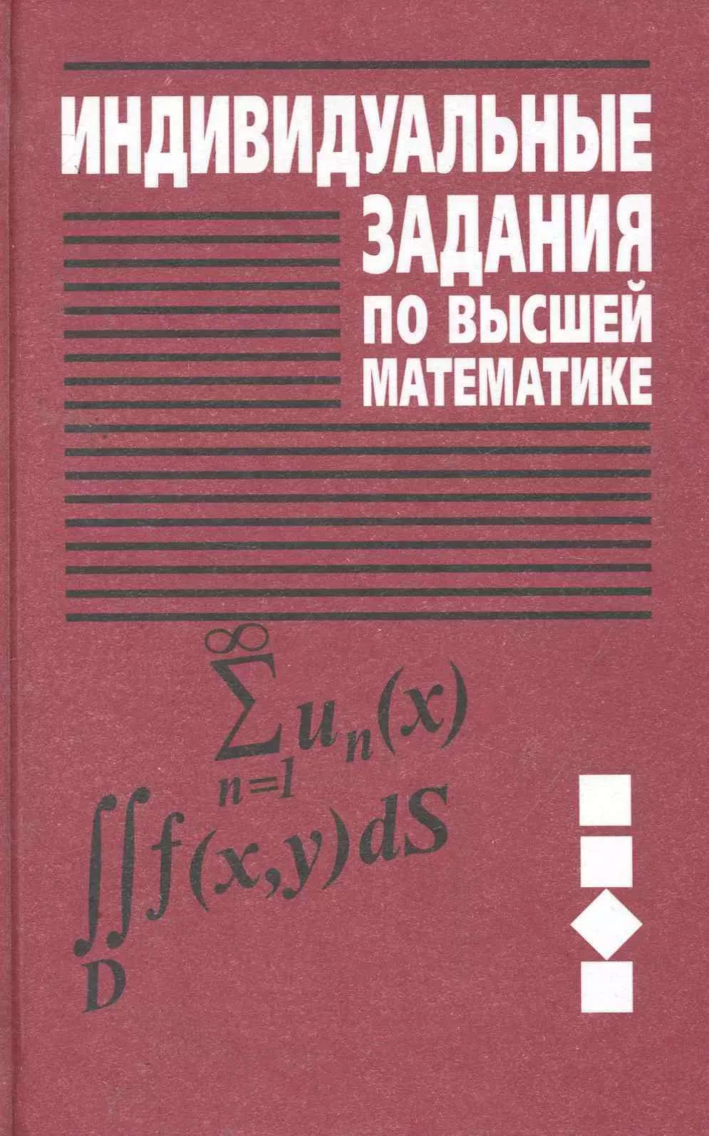 Индивидуальные задания по высшей математике. В 4 частях. Часть 3. Ряды. Кратные и криволинейные интегралы. Элементы теории поля