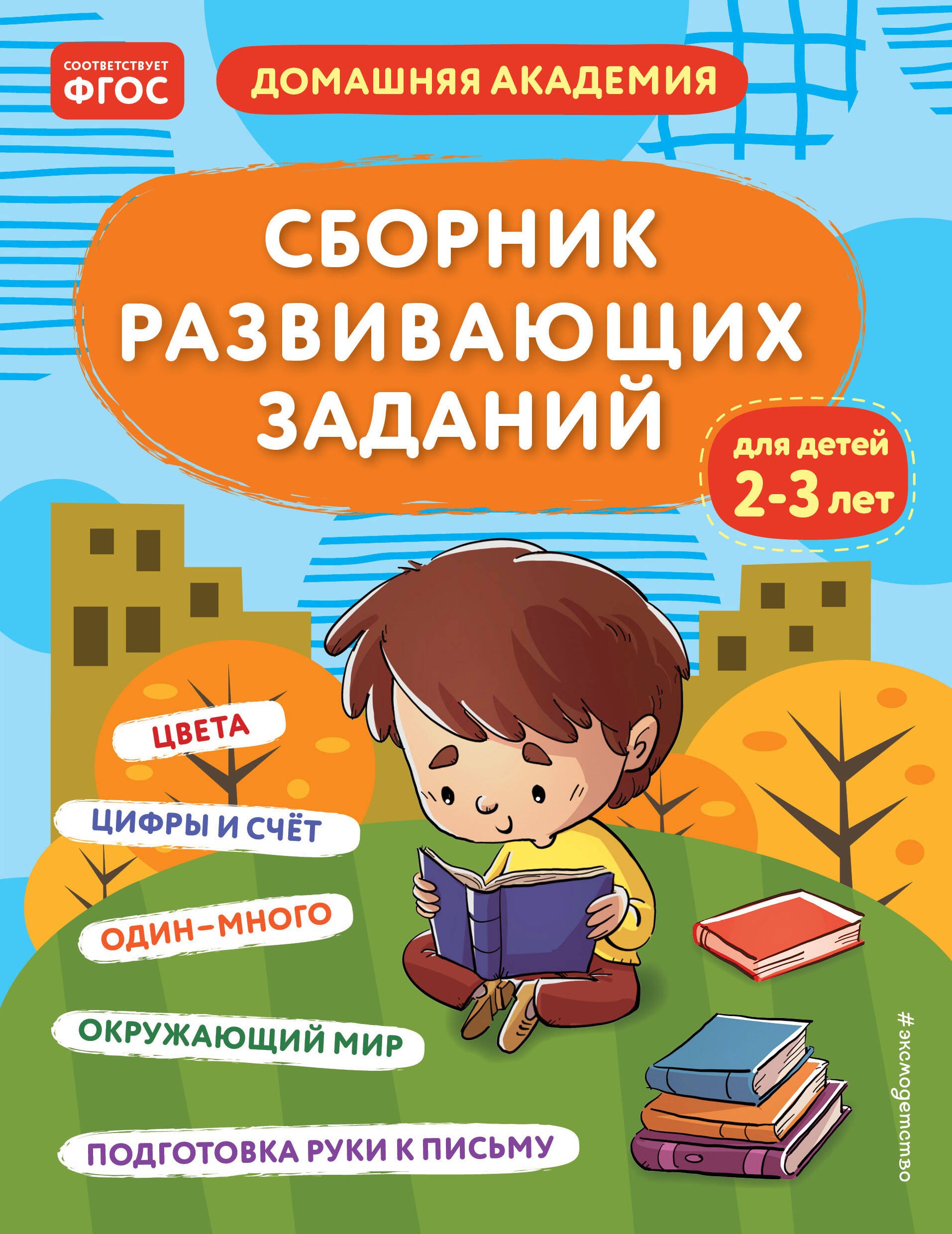 

Сборник развивающих заданий для детей 2-3 лет