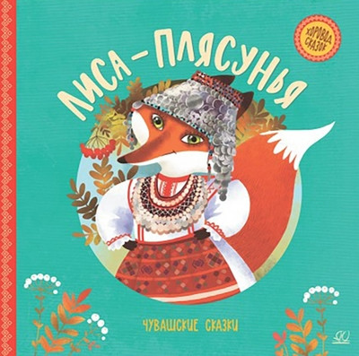 Лиса-плясунья. Чувашские сказки