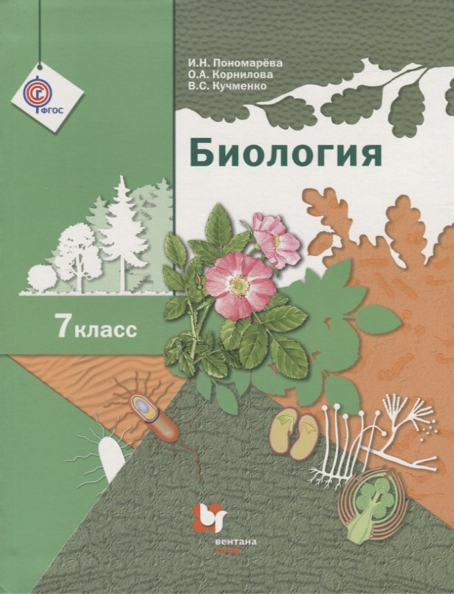 

Биология. 7 класс. Учебник