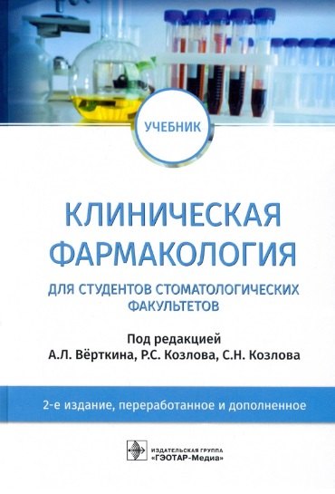 Андреева Ирина Викторовна: Клиническая фармакология: учебник для студентов стоматологических факультетов