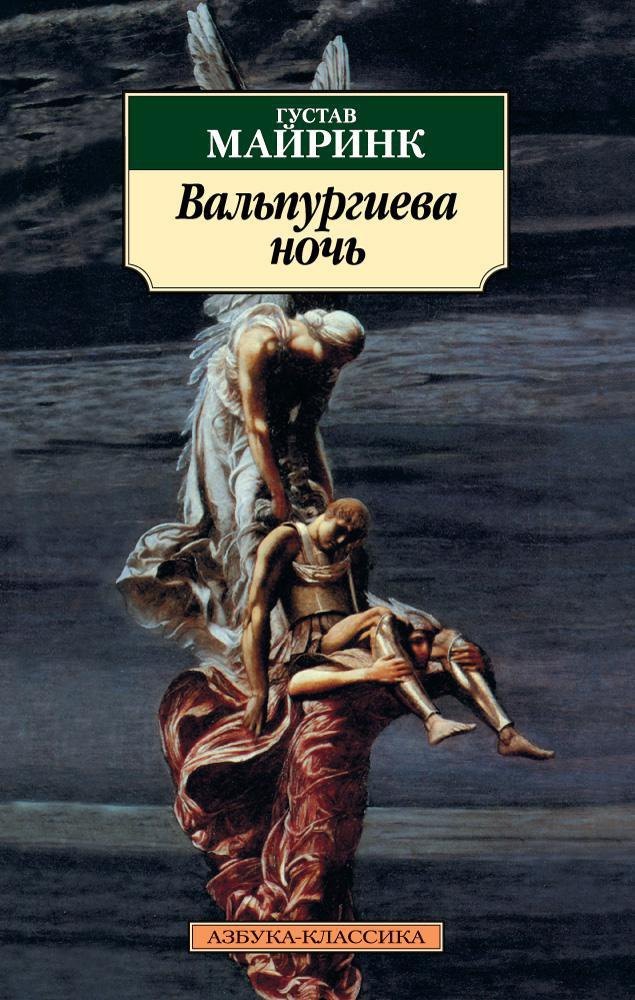 

Вальпургиева ночь