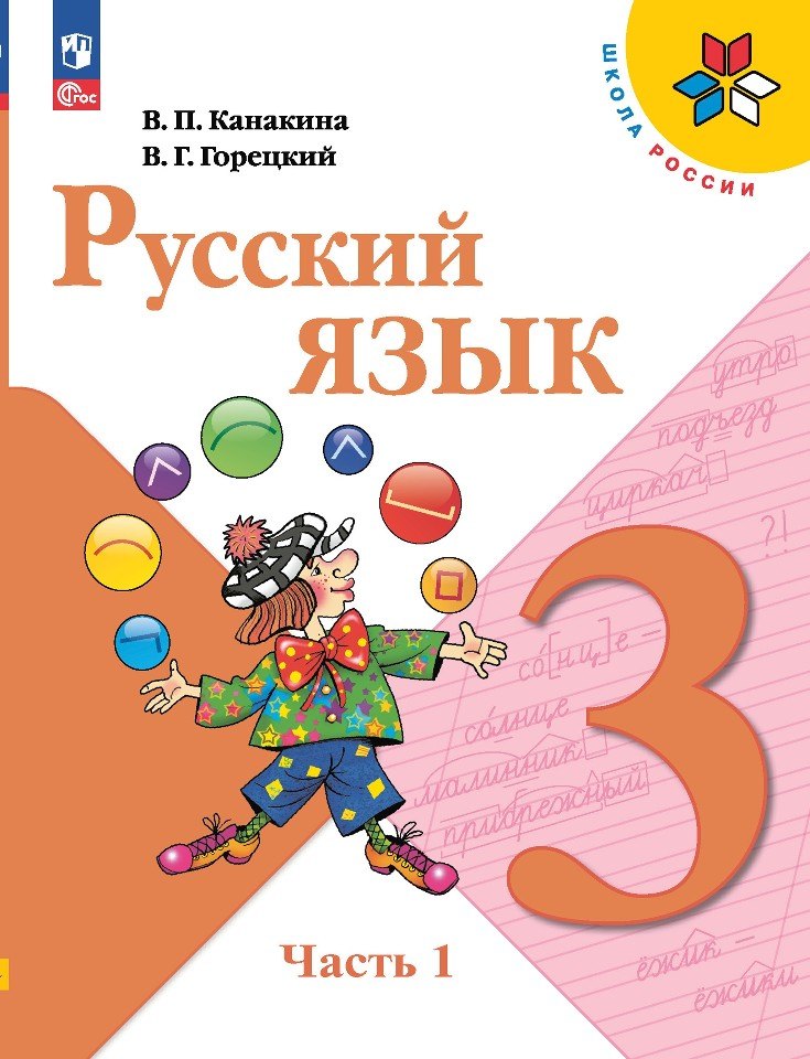 

Русский язык. 3 класс. Учебник. В двух частях. Часть 1