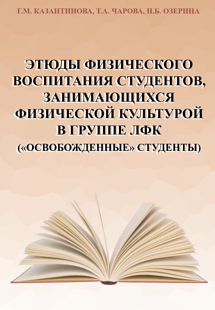 Казантинова Галина Михайловна: Этюды физического воспитания студентов, занимающихся физической культурой в группе ЛФК (&quot;освобожденные&quot; студенты)