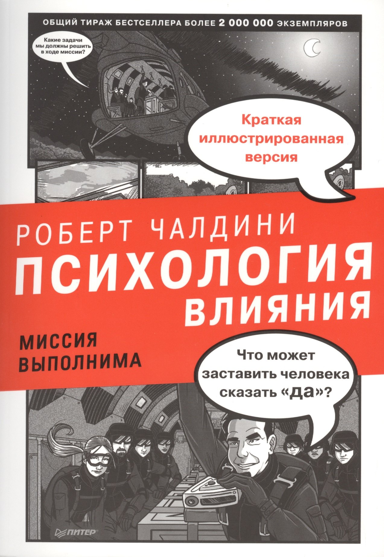 Чалдини Роберт: Психология влияния. Миссия выполнима.